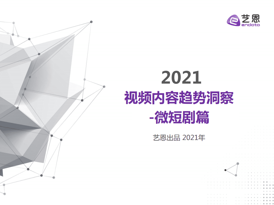 艺恩：2021视频内容趋势洞察：微短剧篇.pdf 第1页