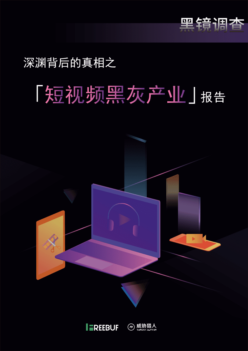 威胁猎人：短视频黑灰产业报告.pdf 第1页