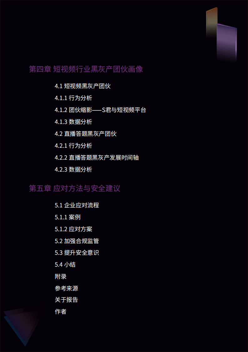 威胁猎人：短视频黑灰产业报告.pdf 第5页