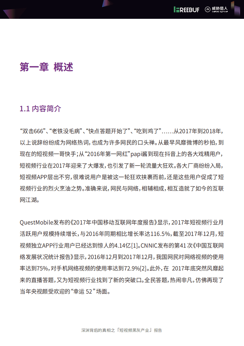 威胁猎人：短视频黑灰产业报告.pdf 第6页