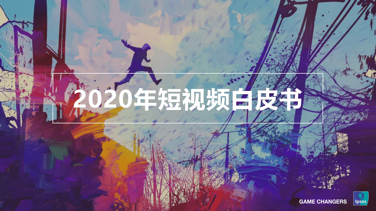 益普索＆GAME CHANGERS：2020年短视频白皮书.pdf 第1页