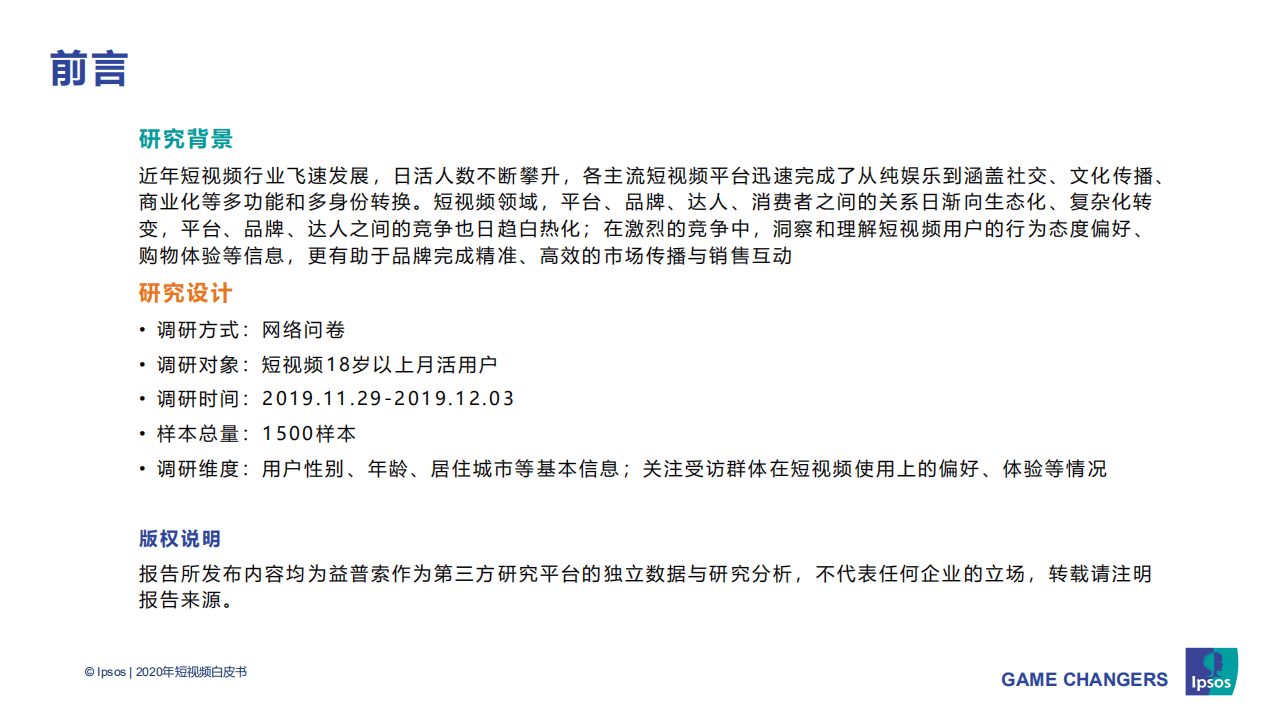 益普索＆GAME CHANGERS：2020年短视频白皮书.pdf 第2页