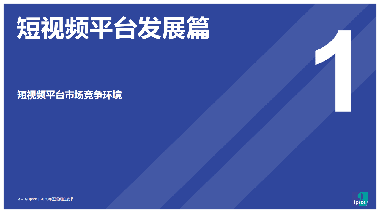 益普索＆GAME CHANGERS：2020年短视频白皮书.pdf 第3页