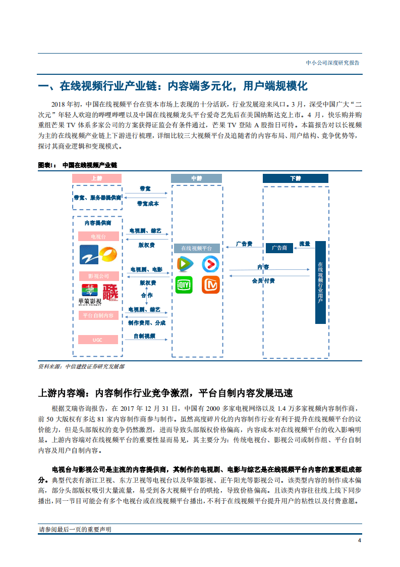 在线视频专题报告：内容投入不停歇，争抢下个流量入口-180611.pdf 第5页