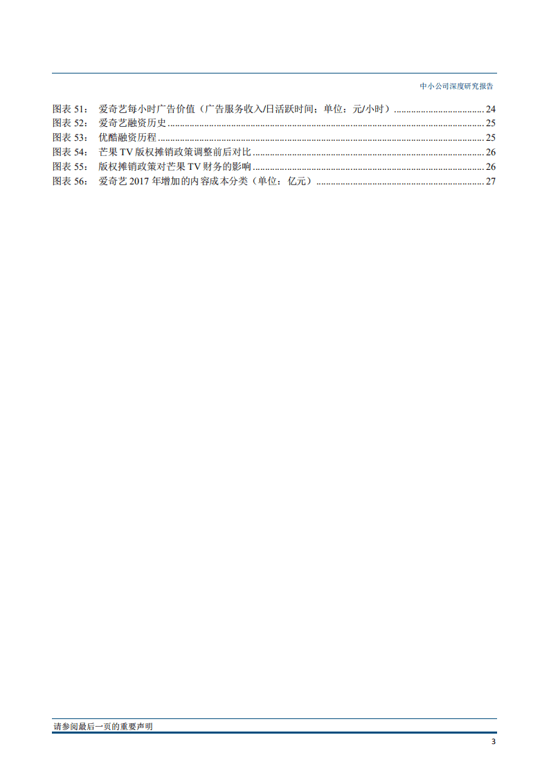 在线视频专题报告：内容投入不停歇，争抢下个流量入口-180611.pdf 第4页
