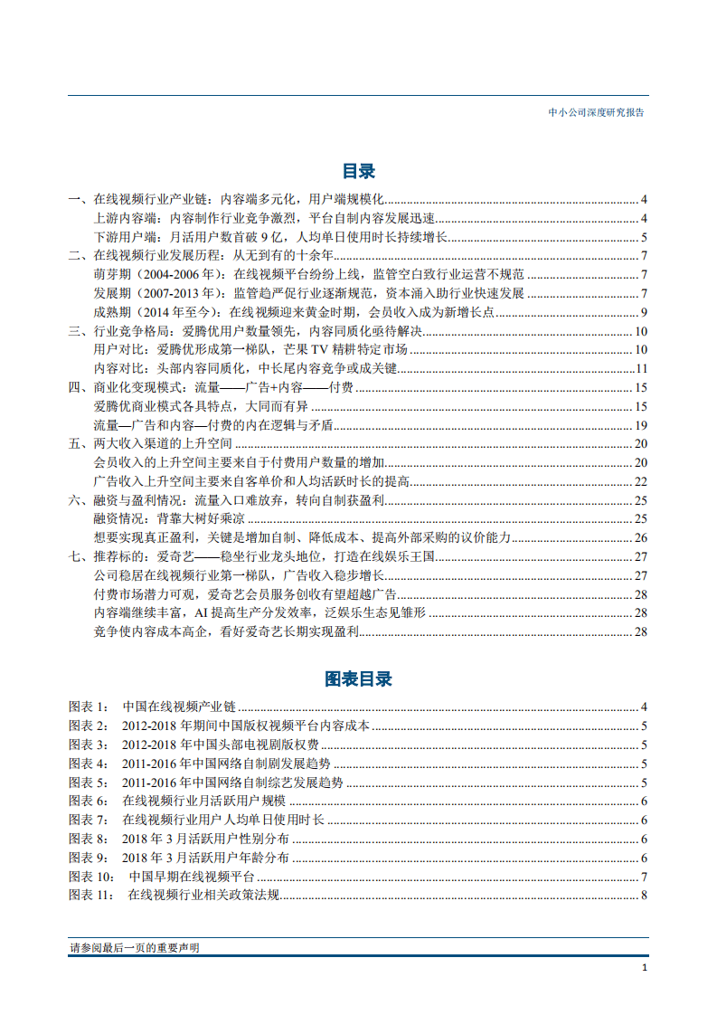 在线视频专题报告：内容投入不停歇，争抢下个流量入口-180611.pdf 第2页