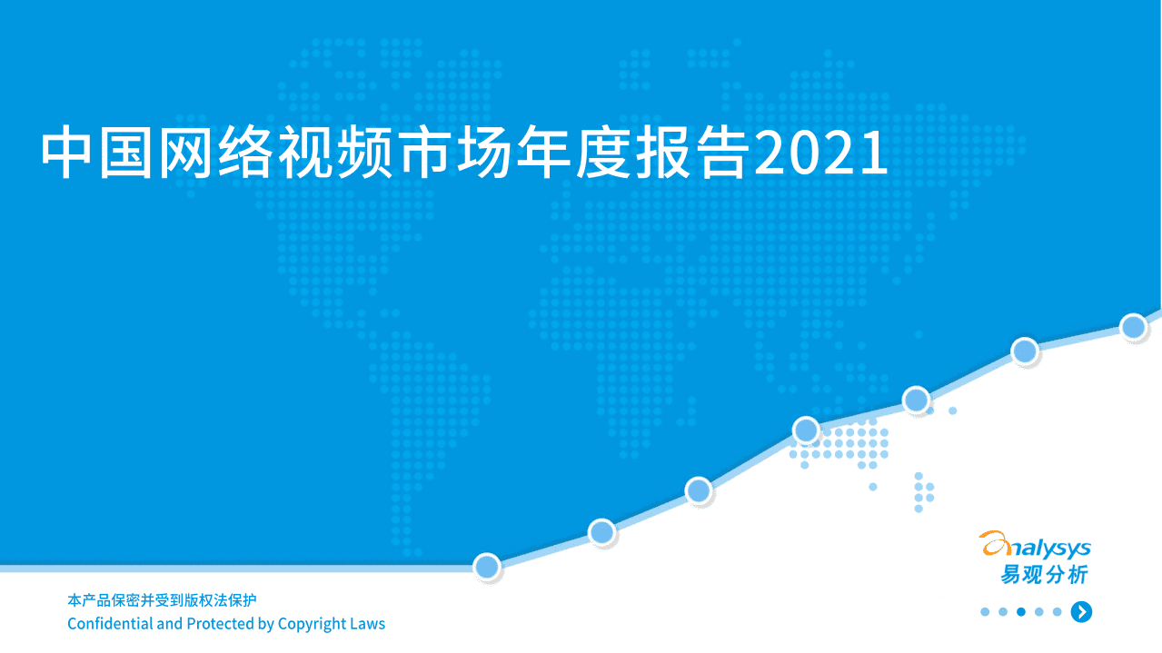 易观分析：中国网络视频市场年度报告2021.pdf 第1页