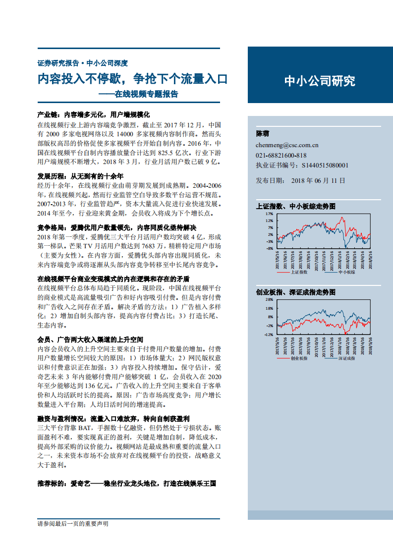 在线视频专题报告：内容投入不停歇，争抢下个流量入口-180611.pdf 第1页