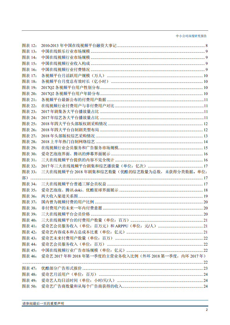 在线视频专题报告：内容投入不停歇，争抢下个流量入口-180611.pdf 第3页