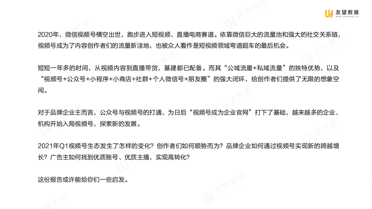 友望数据：2021年Q1微信视频号生态趋势调查报告.pdf 第3页