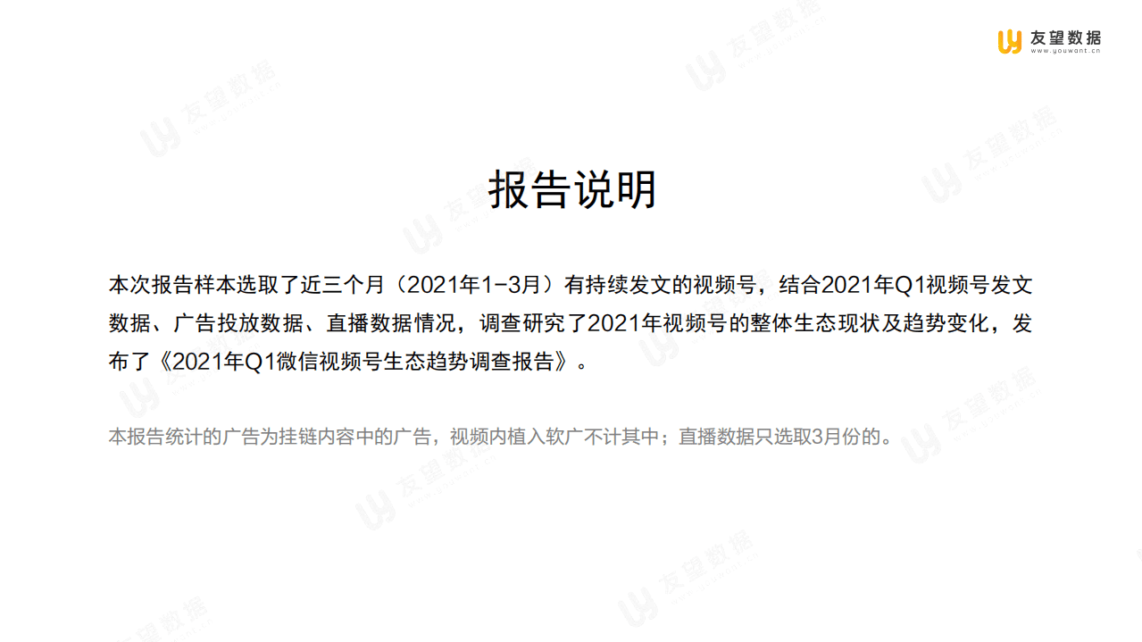友望数据：2021年Q1微信视频号生态趋势调查报告.pdf 第2页