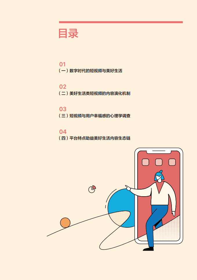 字节跳动：短视频美好生活内容生态报告.pdf 第3页