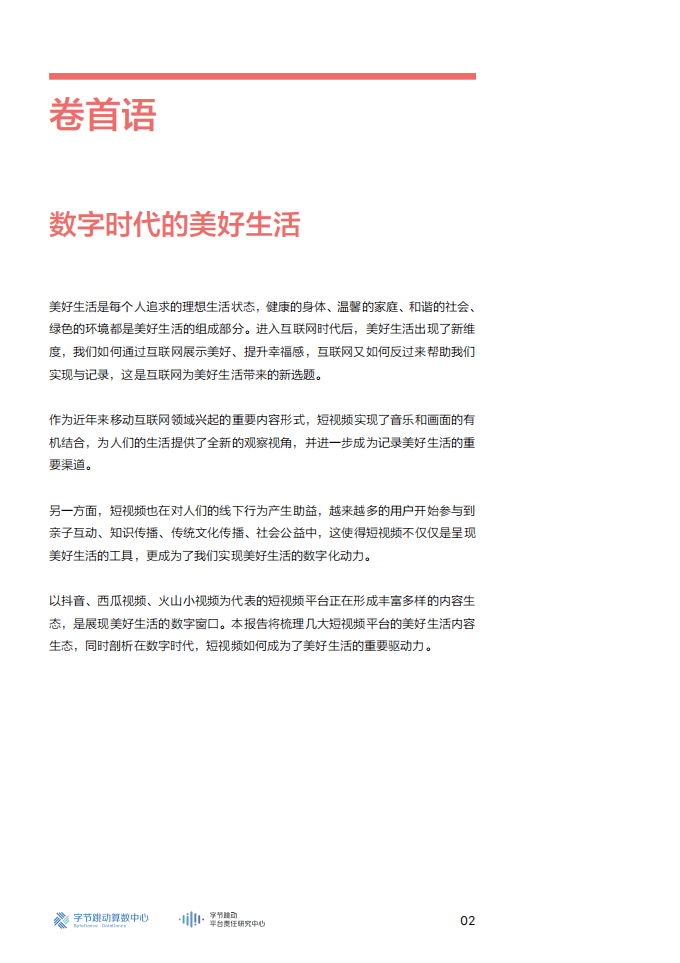 字节跳动：短视频美好生活内容生态报告.pdf 第4页