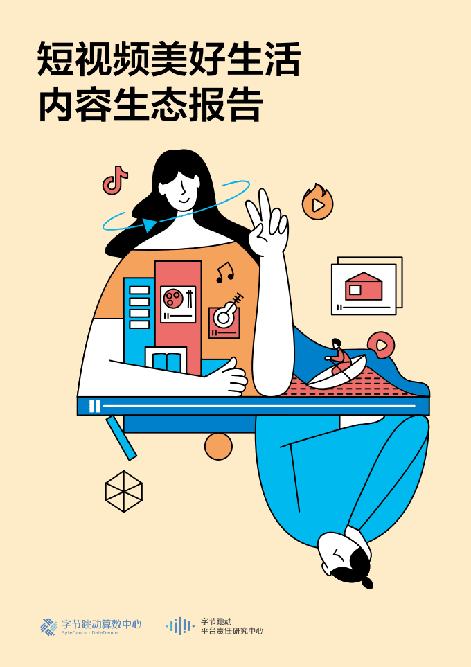 字节跳动：短视频美好生活内容生态报告.pdf 第1页