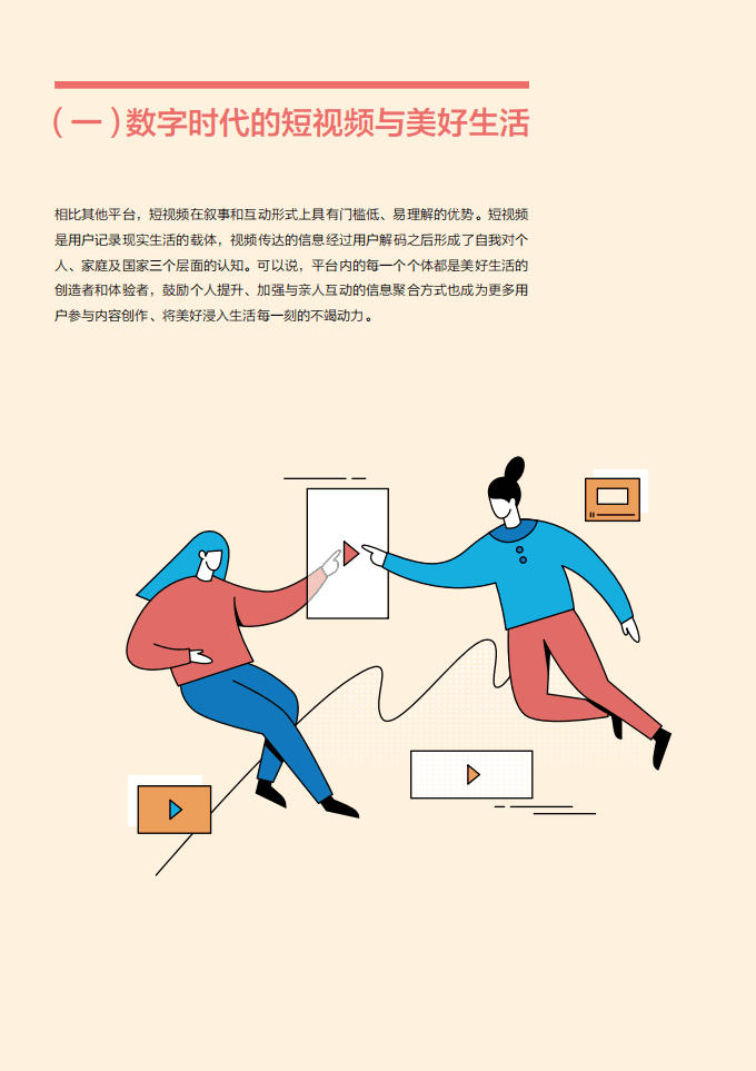 字节跳动：短视频美好生活内容生态报告.pdf 第6页