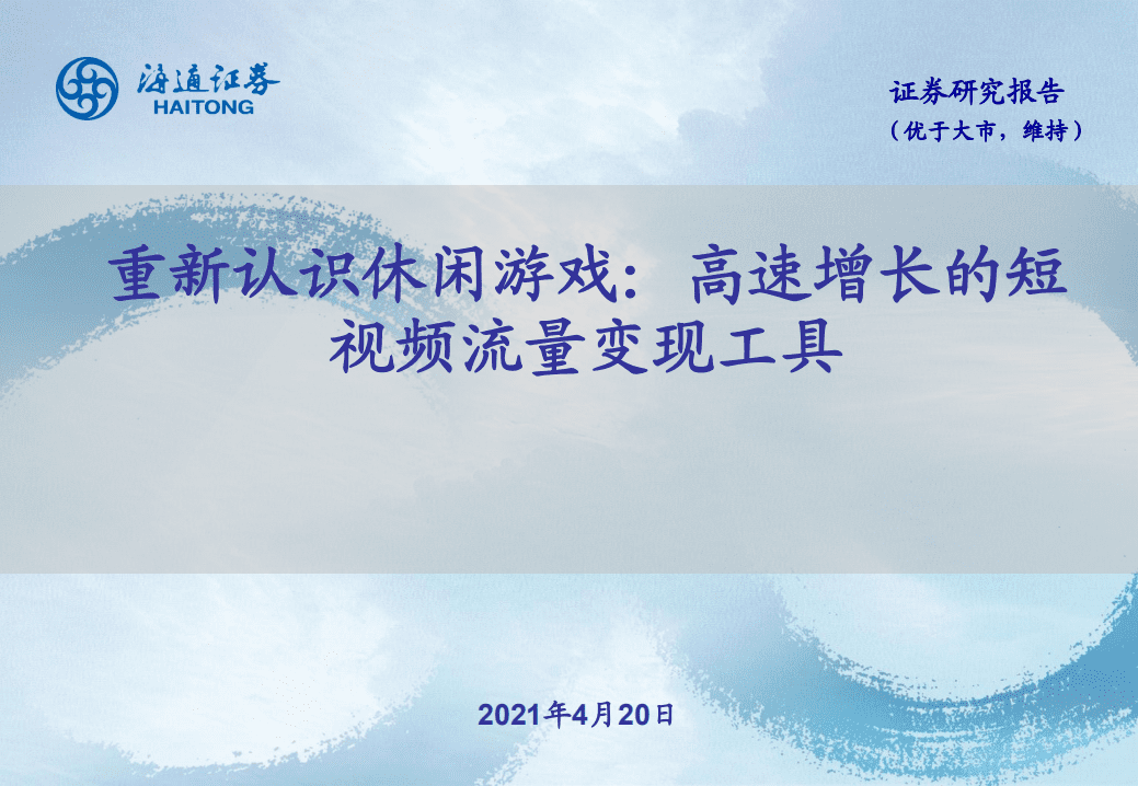 重新认识休闲游戏：高速增长的短视频流量变现工具.pdf 第1页