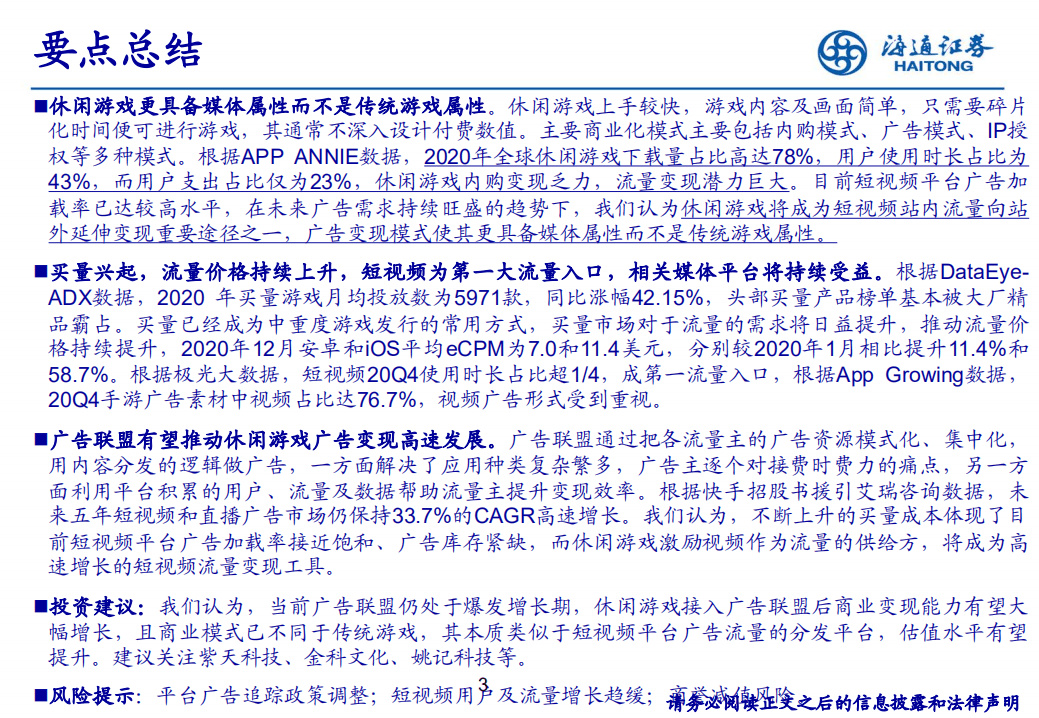 重新认识休闲游戏：高速增长的短视频流量变现工具.pdf 第3页