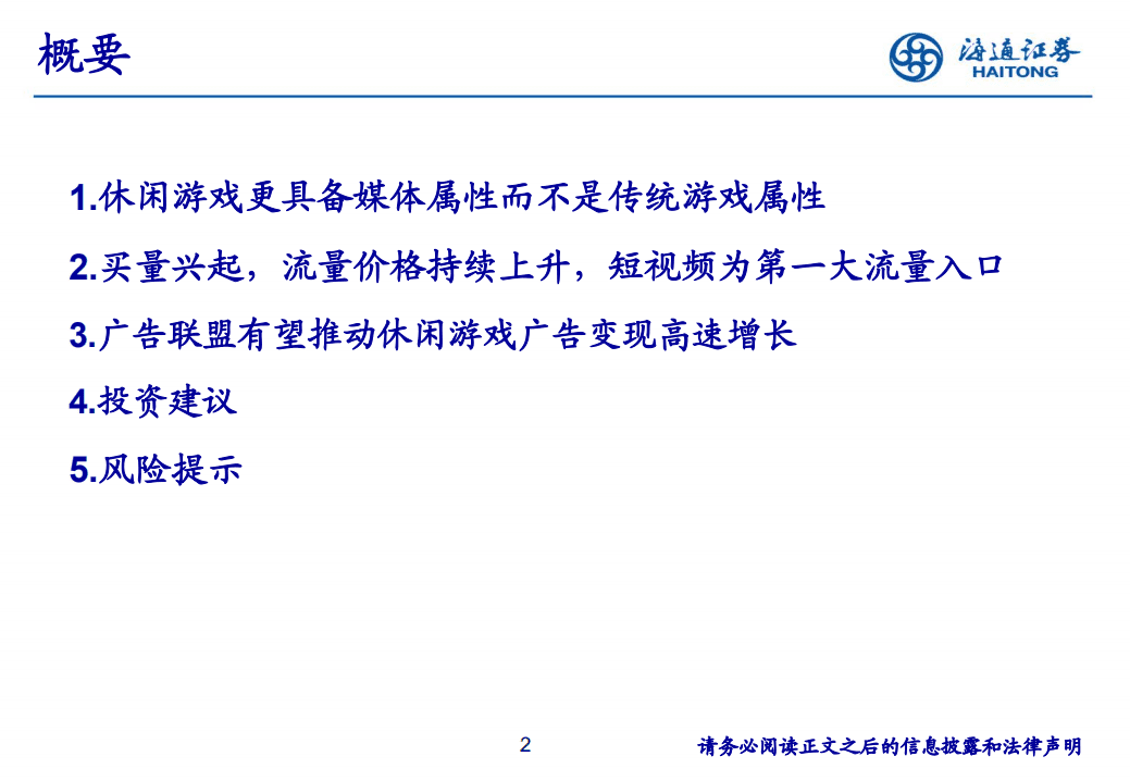 重新认识休闲游戏：高速增长的短视频流量变现工具.pdf 第2页