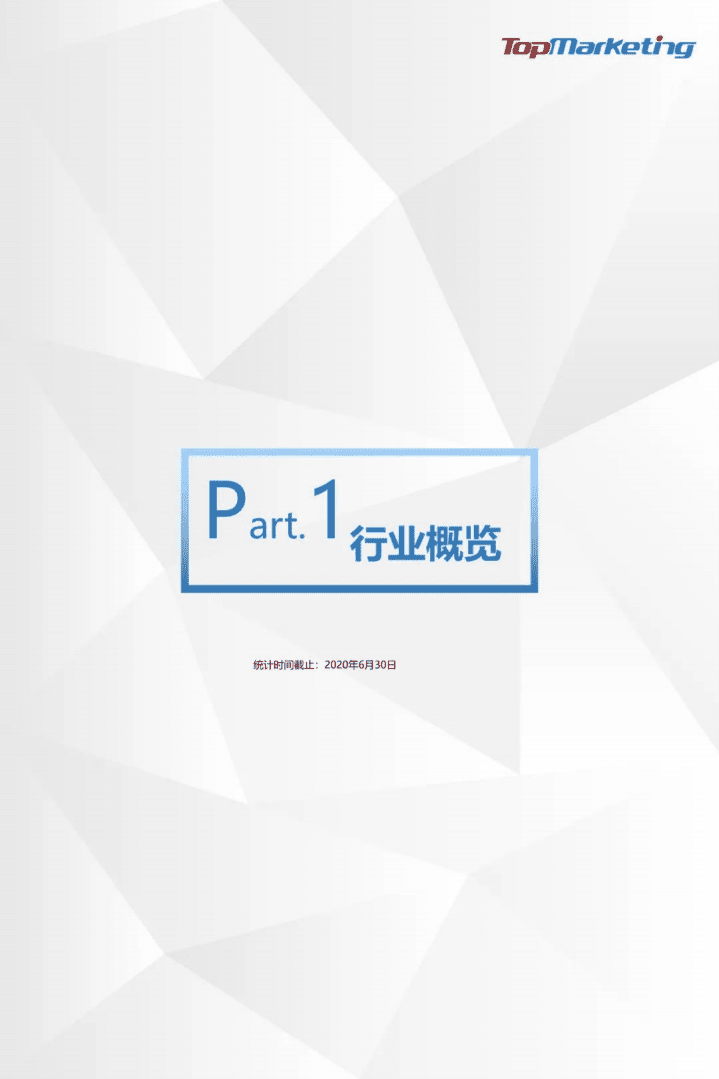 TopMarketing研究院：2020年Q2视频平台剧集观察报告.pdf 第3页