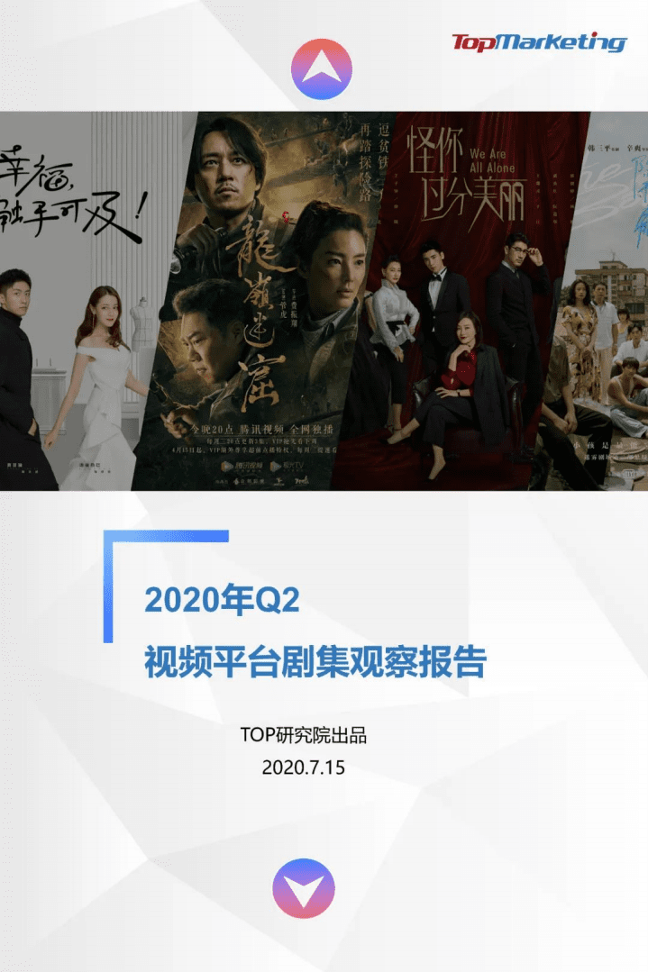 TopMarketing研究院：2020年Q2视频平台剧集观察报告.pdf 第1页