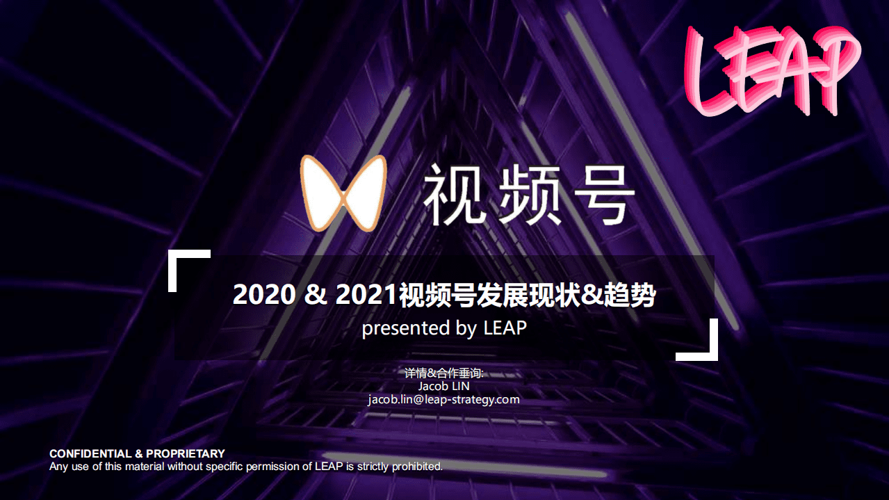 LEAP：2020-2021视频号发展现状与趋势.pdf 第1页