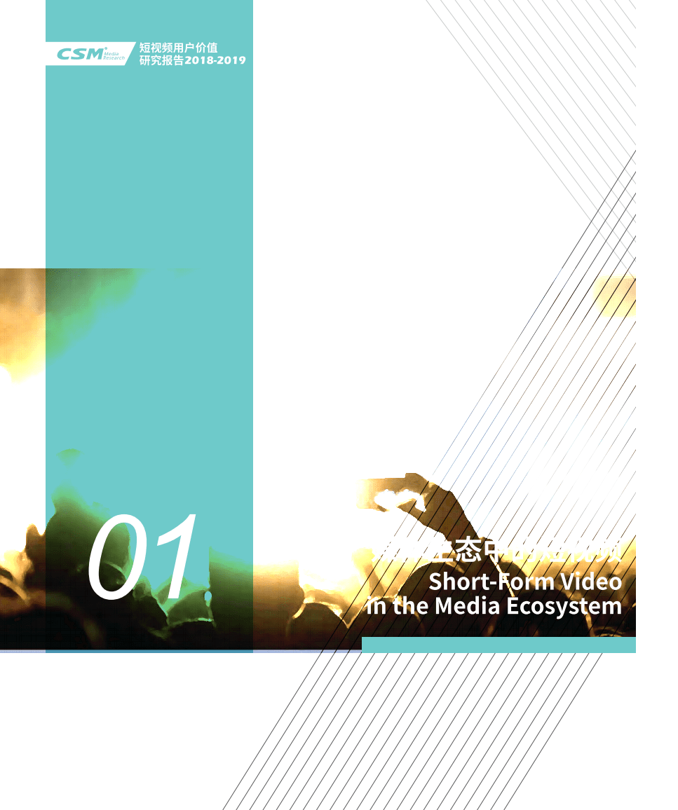 CSM媒介研究：短视频用户价值研究报告2018-2019.pdf 第3页