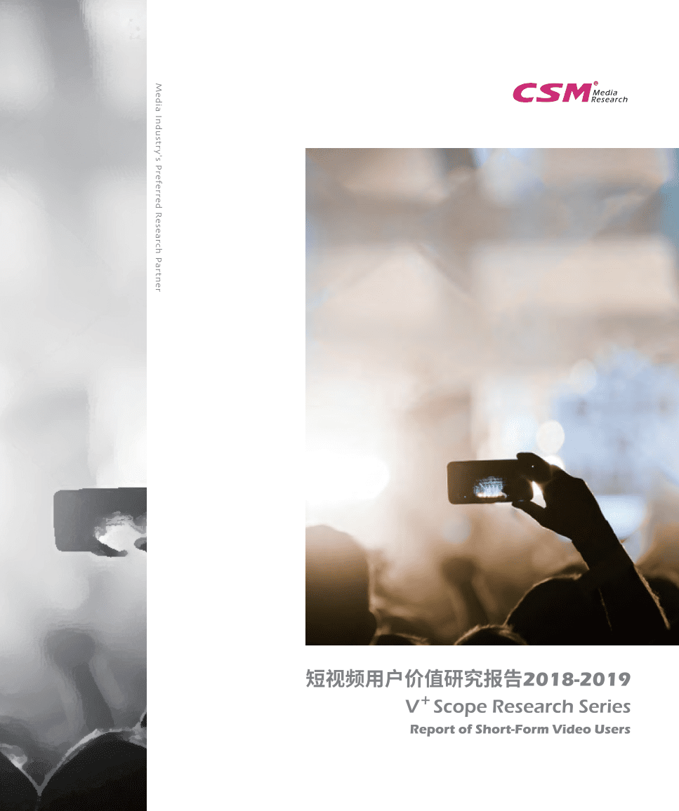 CSM媒介研究：短视频用户价值研究报告2018-2019.pdf 第1页