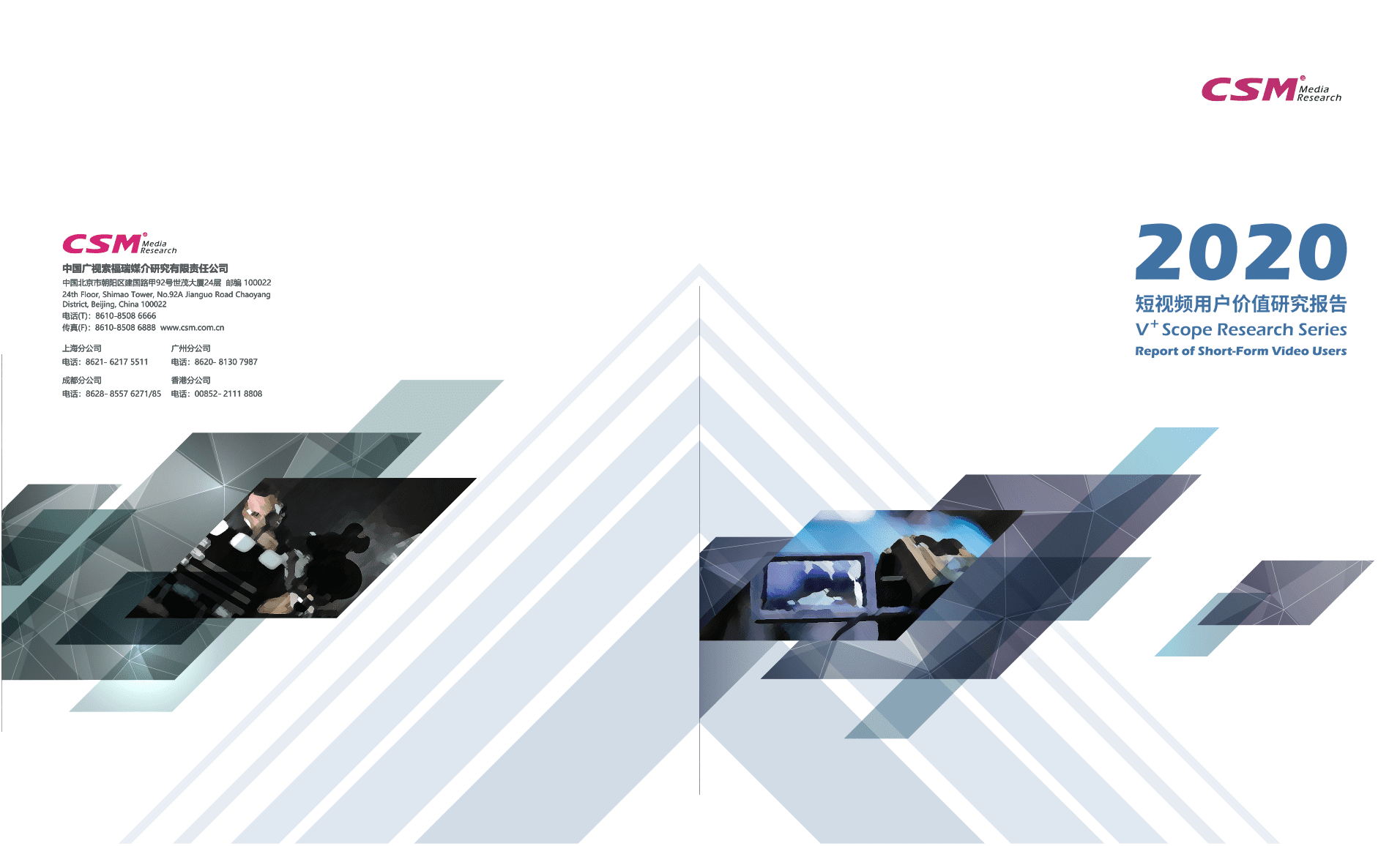 CSM：2020年短视频用户价值研究报告.pdf 第1页
