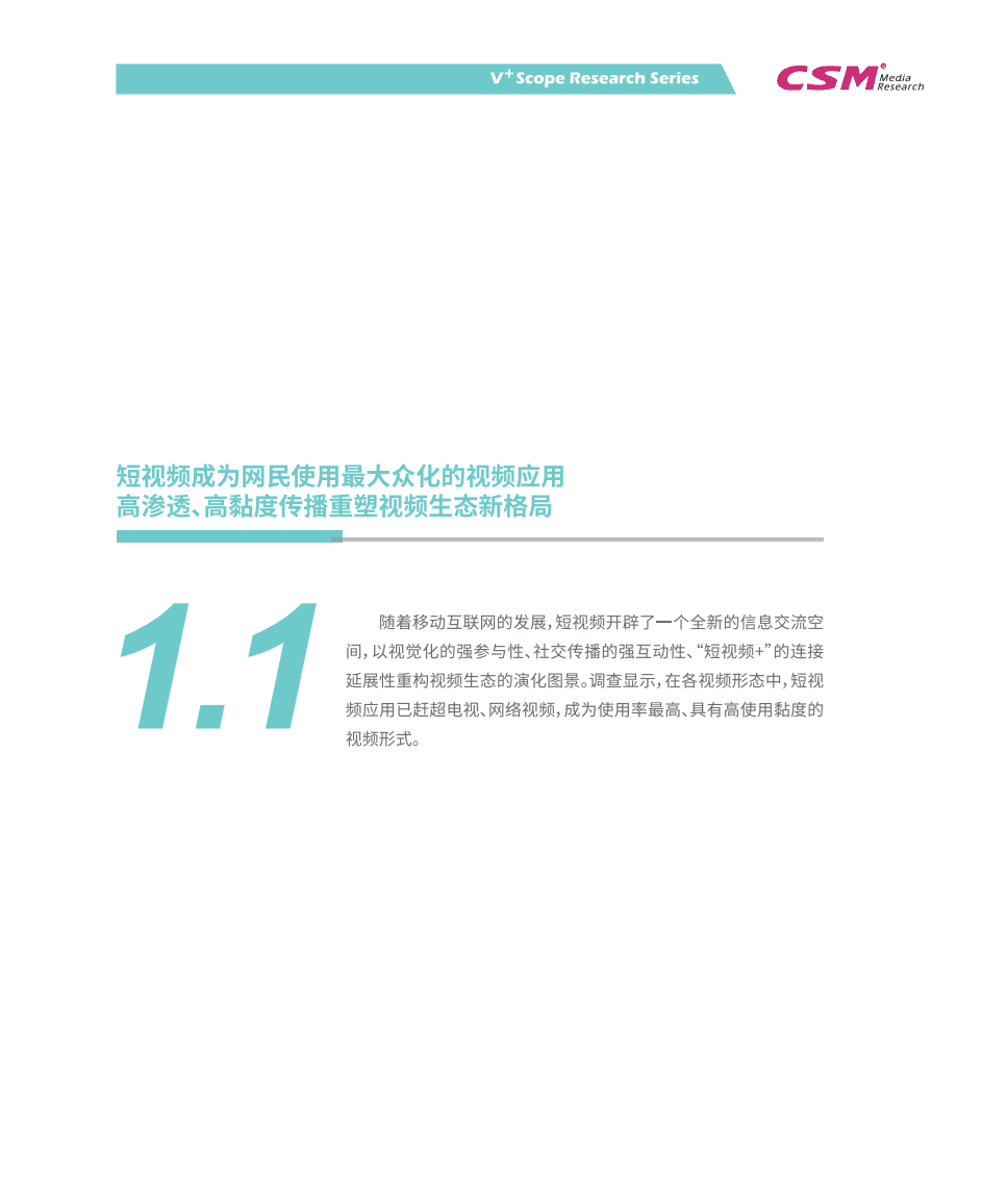 CSM媒介研究：短视频用户价值研究报告2018-2019.pdf 第4页