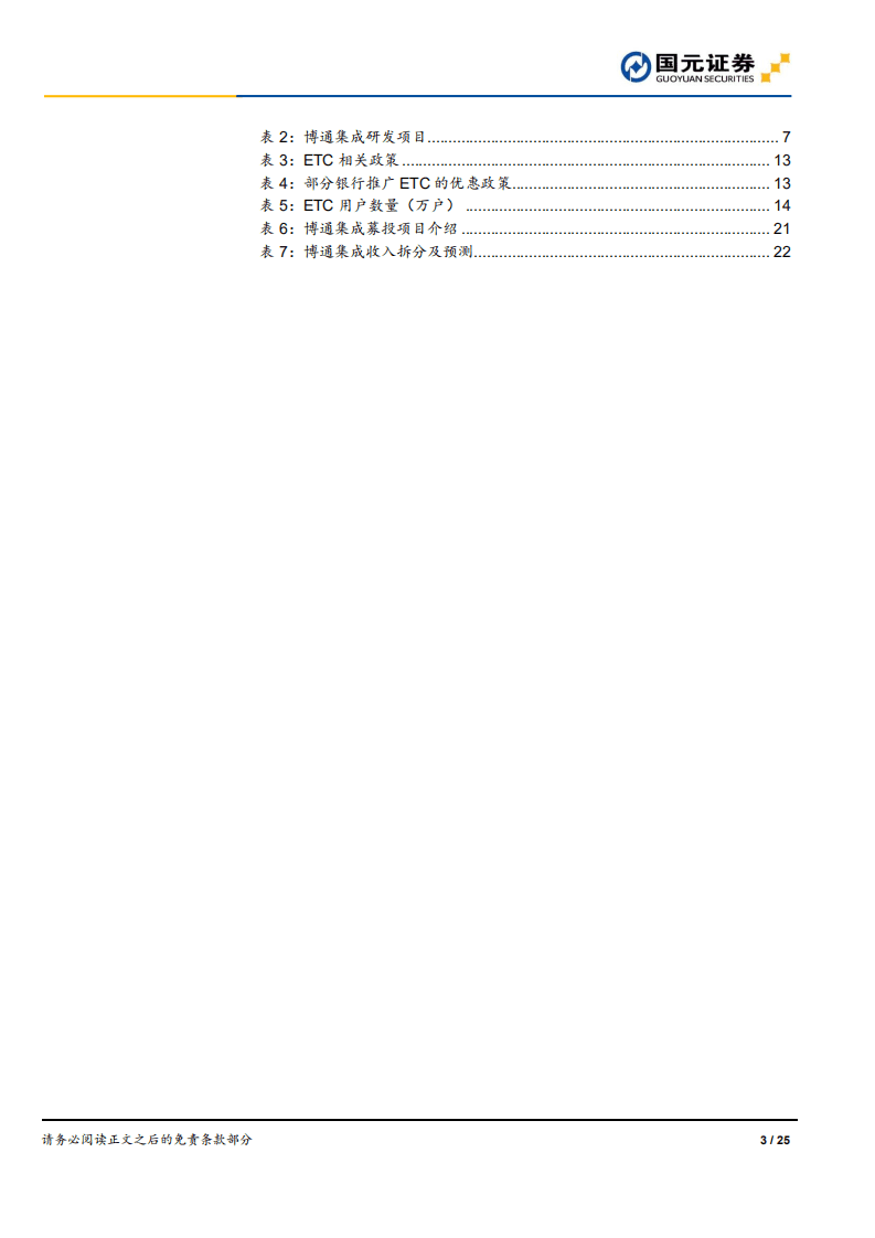 博通集成-深度研究报告：短期ETC受益，长期物联网助力-191013.pdf 第3页
