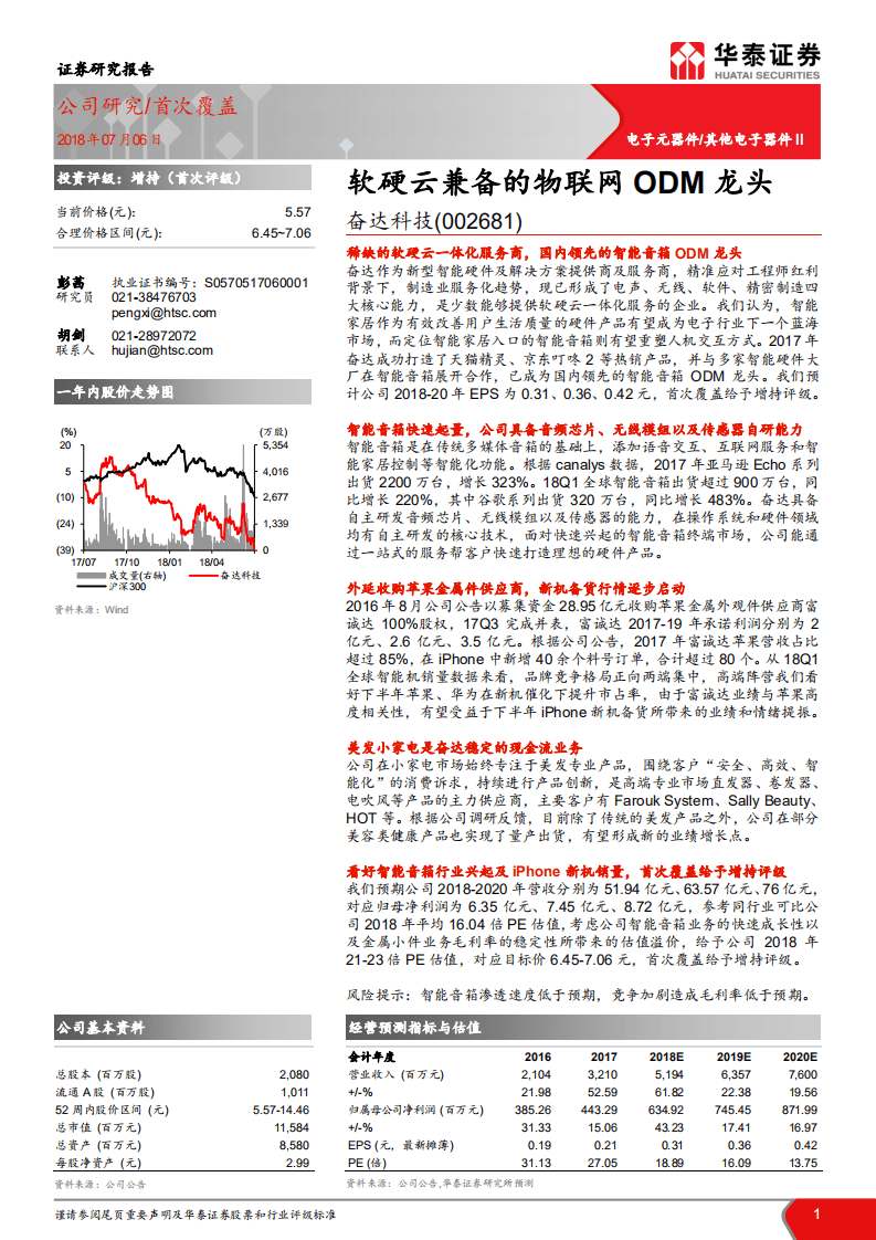 奋达科技-软硬云兼备的物联网ODM龙头-180706.pdf 第1页