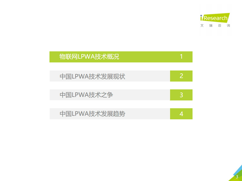 艾瑞：2018年中国物联网LPWA技术研究报告.pdf 第3页
