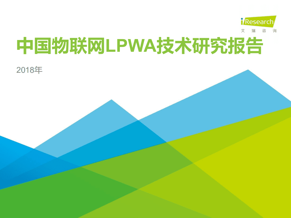 艾瑞：2018年中国物联网LPWA技术研究报告.pdf 第1页