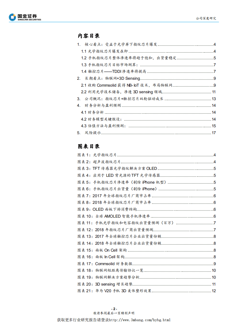 汇顶科技-受益于光学指纹爆发，长线布局物联网-190124.pdf 第2页