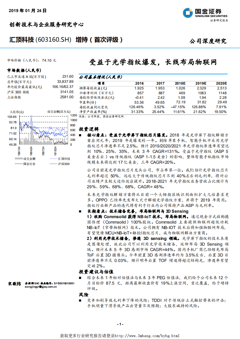 汇顶科技-受益于光学指纹爆发，长线布局物联网-190124.pdf 第1页