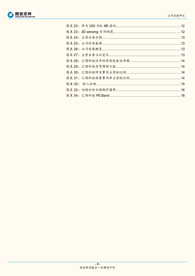 汇顶科技：受益于光学指纹爆发，长线布局物联网.pdf 第3页