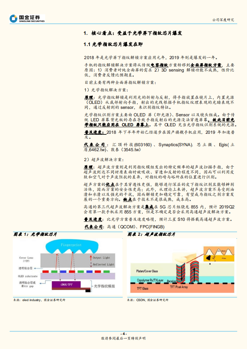 汇顶科技：受益于光学指纹爆发，长线布局物联网.pdf 第4页