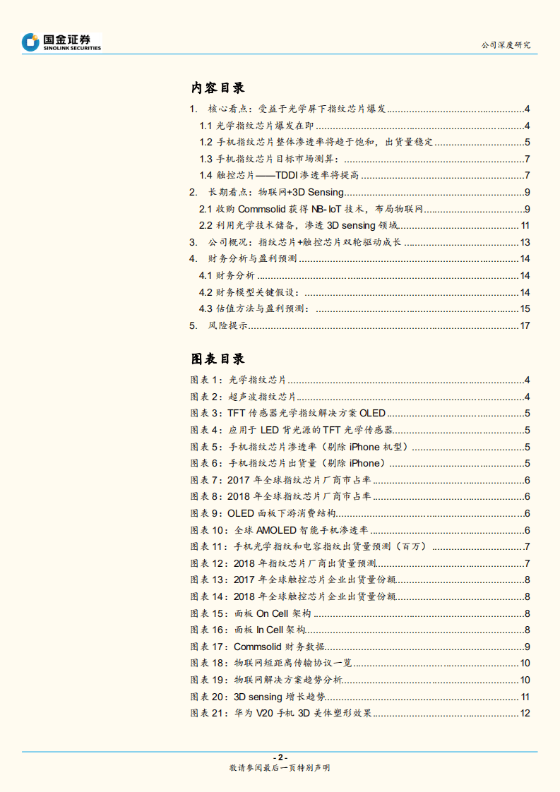 汇顶科技：受益于光学指纹爆发，长线布局物联网.pdf 第2页