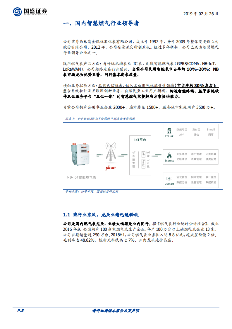 金卡智能：天然气表龙头，静享物联网春天.pdf 第5页