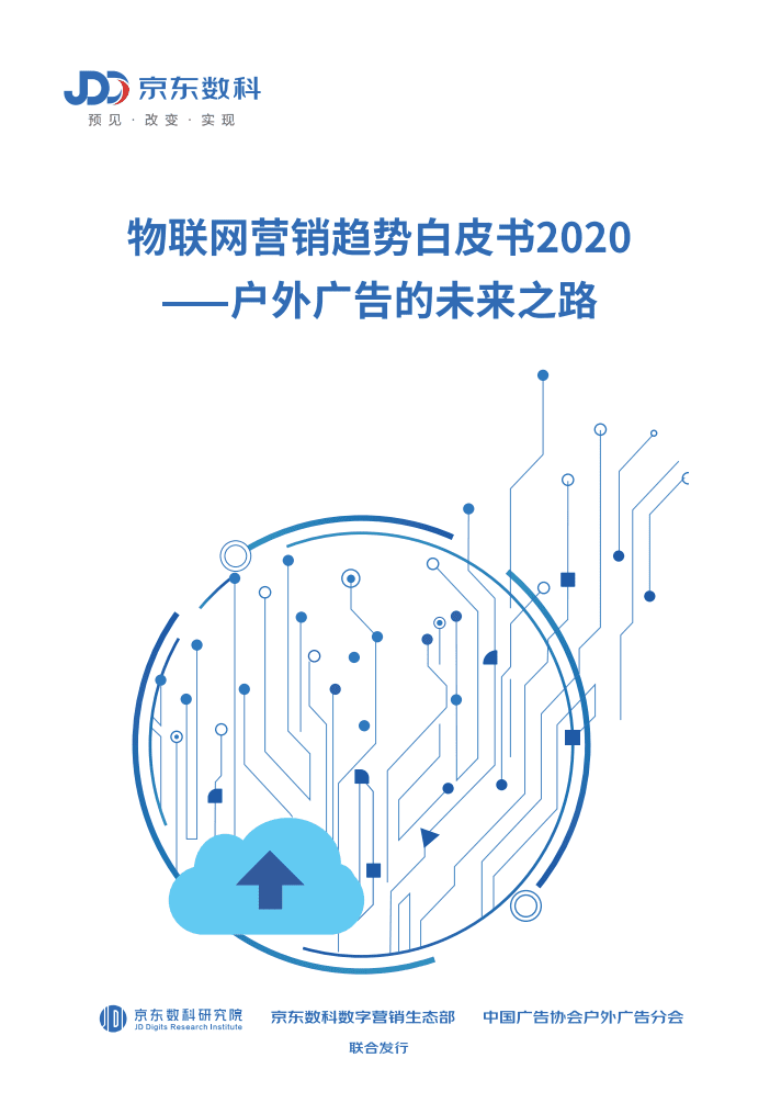 京东数科：物联网营销趋势白皮书2020&mdash;&mdash;户外广告的未来之路.pdf 第1页