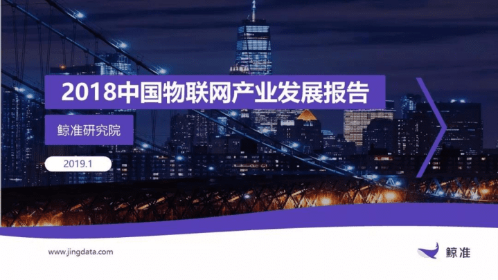 鲸准研究院：2018中国物联网产业发展报告.pdf 第1页