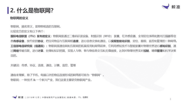 鲸准研究院：2018中国物联网产业发展报告.pdf 第3页