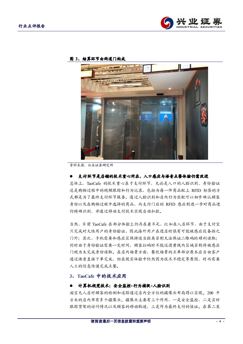 物联网系列报告之二：探究淘咖啡，无人零售之雏形.pdf 第4页