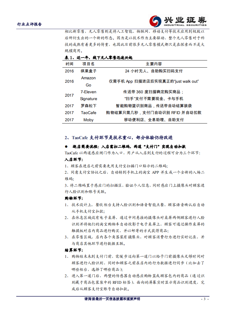 物联网系列报告之二：探究淘咖啡，无人零售之雏形.pdf 第3页
