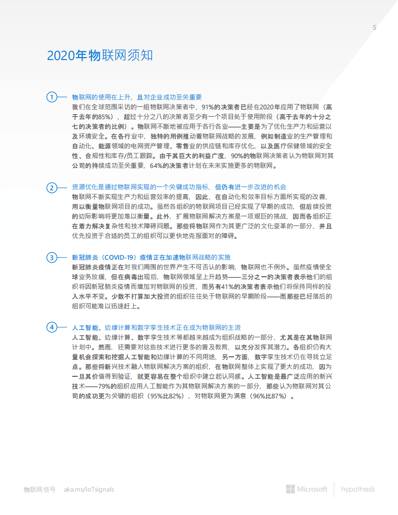 微软：物联网信号：现状和未来.pdf 第5页