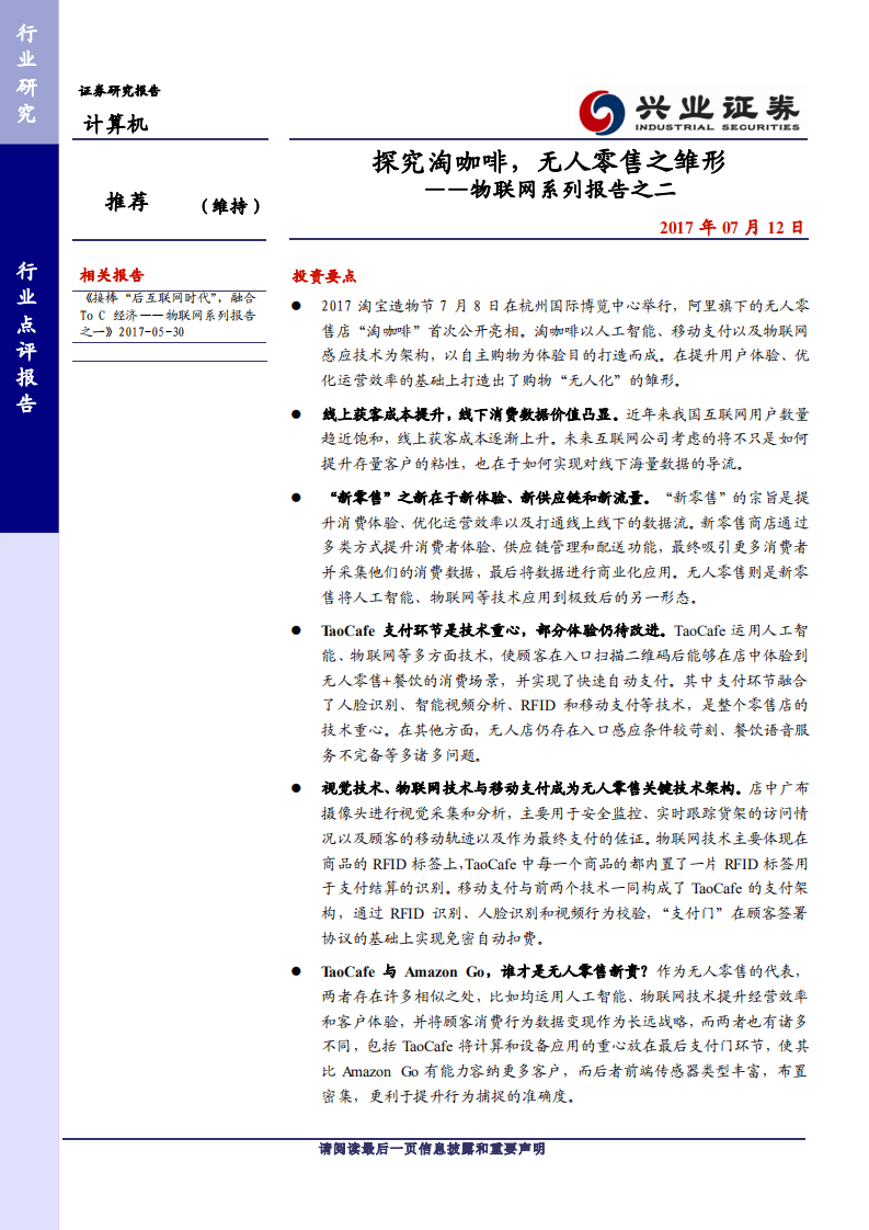 物联网系列报告之二：探究淘咖啡，无人零售之雏形.pdf 第1页
