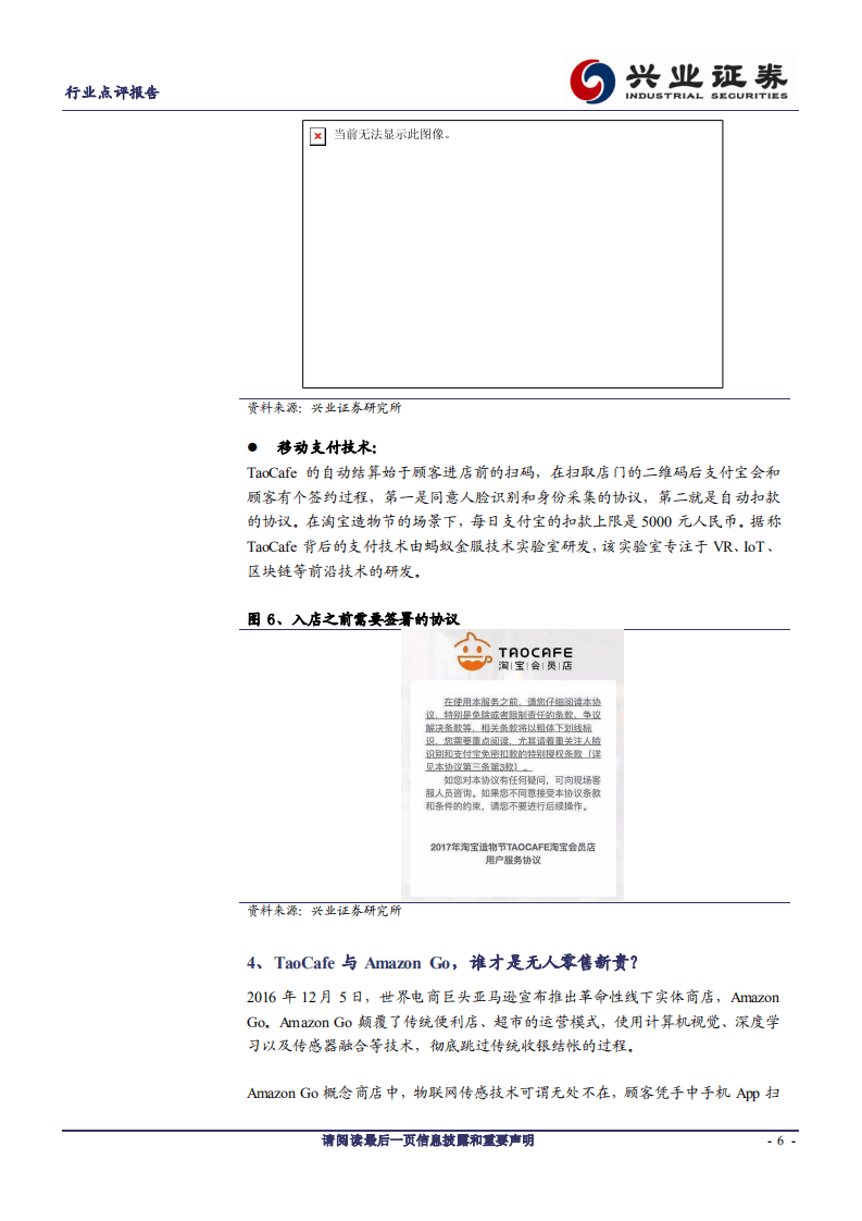 物联网系列报告之二：探究淘咖啡，无人零售之雏形.pdf 第6页