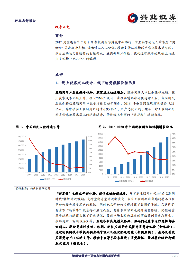 物联网系列报告之二：探究淘咖啡，无人零售之雏形.pdf 第2页
