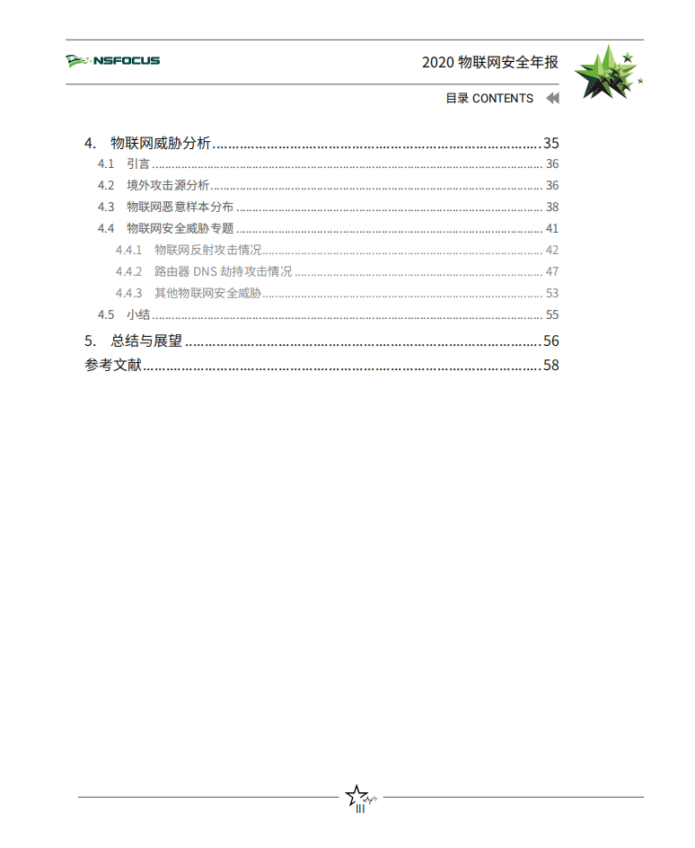 绿盟科技：2020物联网安全年报.pdf 第4页