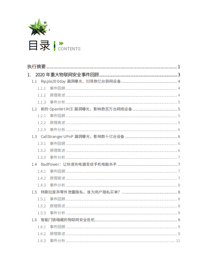 绿盟科技：2020物联网安全年报.pdf 第2页